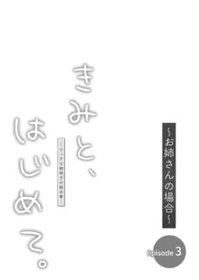 きみと、はじめて。-ピュアな地味子の秘め事-【3】〜お姉さんの場合〜, 日本語