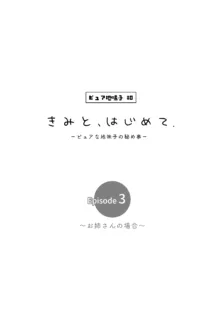 きみと、はじめて。-ピュアな地味子の秘め事-【3】〜お姉さんの場合〜, 日本語