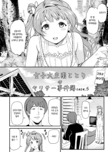 Joshidaisei Minami Kotori no YariCir Jikenbo Case. 5 | 여대생 미나미 코토리의 섹스서클 사건부 Case.5, 한국어