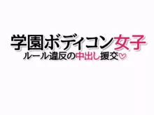 学園ボディコン女子 ルール違反の中出し援交, 日本語