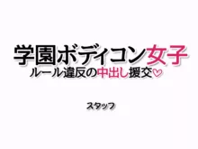 学園ボディコン女子 ルール違反の中出し援交, 日本語