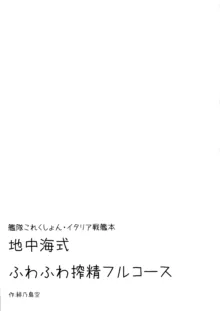 地中海式ふわふわ搾精フルコース, 日本語