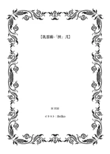 乳霊術ー「挟」弐, 日本語