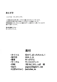 任せて、ぼっちちゃん!, 日本語