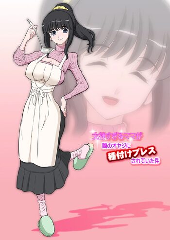 Megami Sugiru Mama ga Tonari no Oyaji ni Tanetsuke Press Sareteita Ken (decensored), 中文