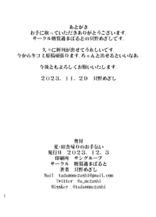 夏・田舎帰りのお手伝い, 日本語