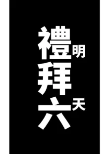 Iroha wa Oshioki Saretai | 伊呂波想要被處罰, 中文