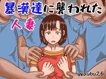 暴漢達に襲われた人妻, 日本語