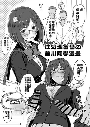 Seishori Touban no Maekawa-san Manga | 性処理当番の前川同學漫畫, 中文