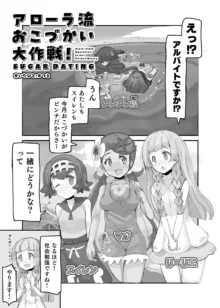 アローラ流おこづかい大作戦!, 日本語