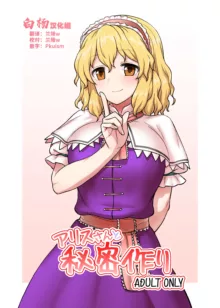 Alice-san to Himitsuzukuri, 中文