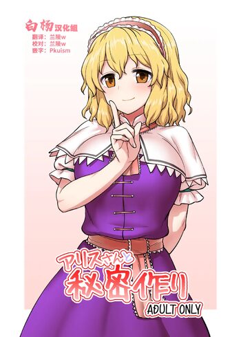 Alice-san to Himitsuzukuri, 中文