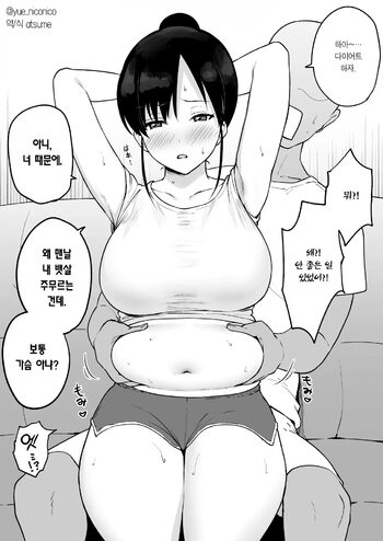 Yasetai Kanojo VS Zettai ni Yasete Hoshikunai Kareshi | 살 빼고 싶은 여친 VS 절대 살 안 뺐으면 하는 남친, 한국어