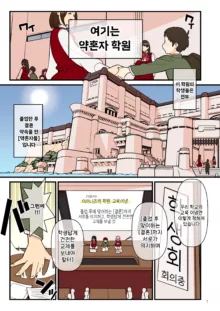 Iinazuke Gakuen FILE: 01 "Hajimete Soine" Hen | 약혼자 학원 FILE01 『첫 곁잠』편, 한국어