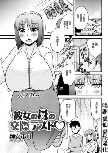 彼女の母の交際テスト。, 中文