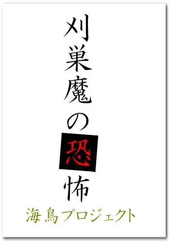 刈巣魔の恐怖, 日本語