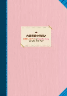 大図書館の羊飼い 放課後しっぽデイズ&Dreaming Sheep ビジュアルファンブック, 日本語