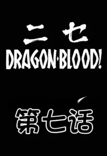 NISE Dragon Blood! 7, 中文