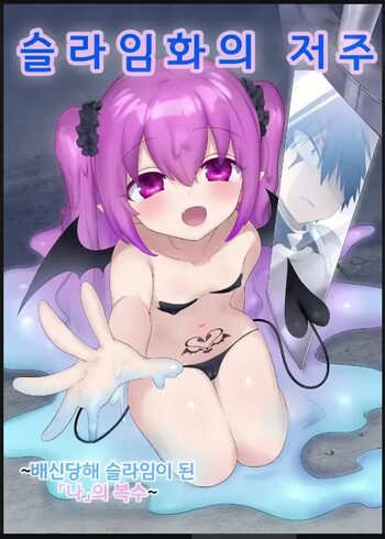 Slime-ka no Noroi ~Uragirareta node Slime Succubus Musume ni Natte Fukushuu suru Ohanashi~, 한국어