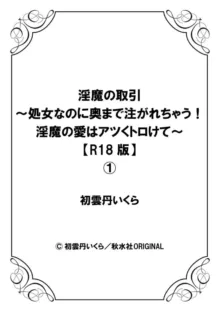 淫魔の取引～処女なのに奥まで注がれちゃう!淫魔の愛はアツくトロけて～【R18版】～ 1-2, 日本語