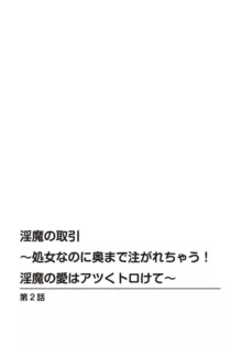 淫魔の取引～処女なのに奥まで注がれちゃう!淫魔の愛はアツくトロけて～【R18版】～ 1-2, 日本語