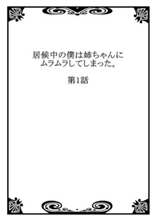 居候中の僕は姉ちゃんにムラムラしてしまった。1-2, 日本語