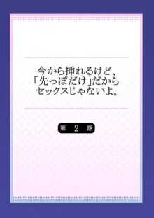 今から挿れるけど、「先っぽだけ」だからセックスじゃないよ。1-2, 日本語