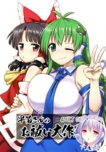 Sanae-san no Oharai Daisakusen, 中文