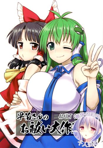 Sanae-san no Oharai Daisakusen