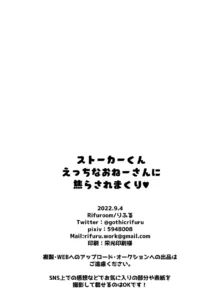 ストーカーくん、えっちなおねーさんに焦らされまくり, 日本語