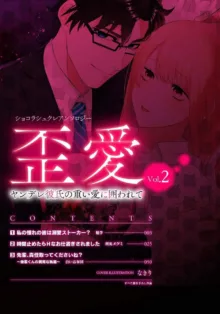 【無料お試し版】ショコラシュクレアンソロジー 歪愛～ヤンデレ彼氏の重い愛に囲われて～ Vol.2, 日本語