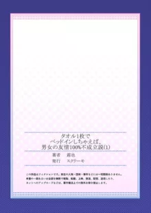 タオル1枚でベッドインしちゃえば、男女の友情100%不成立説 1-2, 日本語