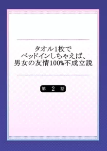 タオル1枚でベッドインしちゃえば、男女の友情100%不成立説 1-2, 日本語