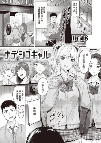 ナデシコギャル  (COMIC 快楽天ビースト 2024年4月号)  中文翻譯