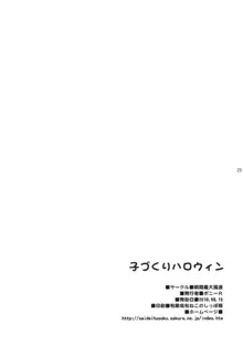 子づくりハロウィン, 日本語