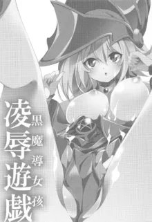 黒魔導女孩凌辱遊戯, 日本語