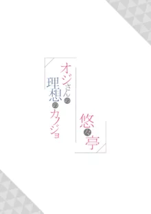 オジさんの理想のカノジョ, 日本語