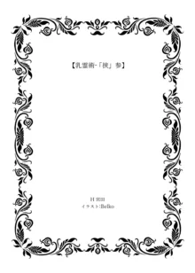 【小説】乳霊術ー「挟」参, 日本語