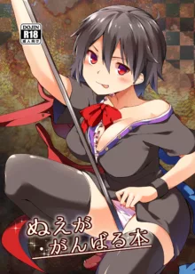 Nue ga Ganbaru Hon, 中文