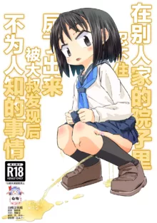 Gaman Dekizu ni Tanin no Ie no Niwa de Oshikko Shitara Oji-san ni Mirarete Mezameta Hanashi, 中文