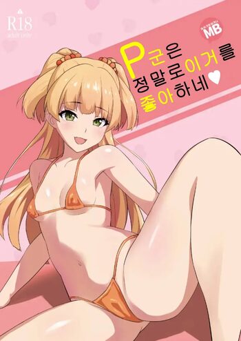 P-kun tte Honto ni Kore ga Suki da yo ne | P군은 정말로 이거를 좋아하네, 한국어