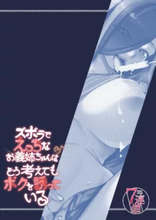 Zuborana de Ecchi na Onee-chan wa Dou Kangaetemo Boku o Sasotteiru | 磨蹭又色情的義姐怎麼看都是在勾引我吧, 中文