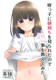 姪っ子に朝勃ちを見られたのでエロい事を教えてみた。, 日本語