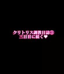 クリトリス調教日誌 2日目:拘束強制連続絶頂クリ責め, 日本語