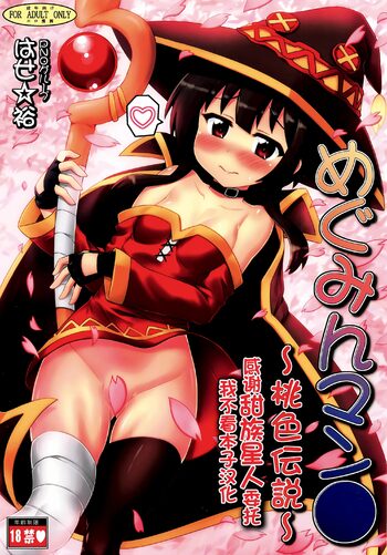 Megumin Manko ~Momoiro Densetsu~, 中文