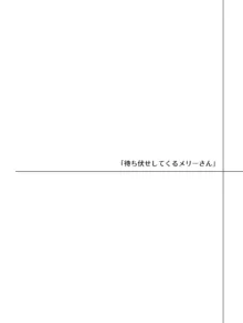 メリーさんから電話が来たので仲良くしてみた, 日本語