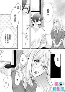 Kimi ni shika Bokki shinai Elite Ouji wa Mob no Watashi o Dekiai suru~01-07| 只能对你勃起×身为路人的我被优秀的王子溺爱着 ~01-07, 中文