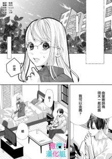 Kimi ni shika Bokki shinai Elite Ouji wa Mob no Watashi o Dekiai suru~01-07| 只能对你勃起×身为路人的我被优秀的王子溺爱着 ~01-07, 中文