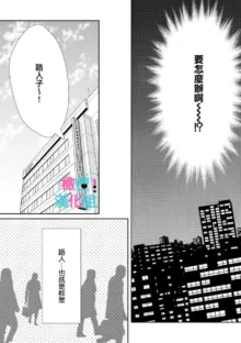 Kimi ni shika Bokki shinai Elite Ouji wa Mob no Watashi o Dekiai suru~01-07| 只能对你勃起×身为路人的我被优秀的王子溺爱着 ~01-07, 中文