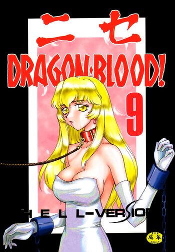 Nise DRAGON BLOOD! 9, 中文